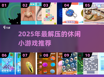 2025必玩！超治愈解压小游戏合集🎮✨截图1