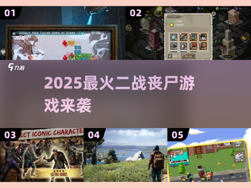 🔥2025最炸裂二战丧尸游戏来袭！🎮截图1