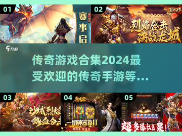 🔥2024最受欢迎传奇游戏合集下载🔗截图1