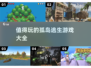 🔥2025最值得玩的孤岛逃生游戏合集🎉