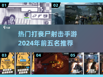 🔥2024必玩！丧尸射击手游前5🔥截图1