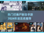 🔥2024必玩！丧尸射击手游前5🔥
