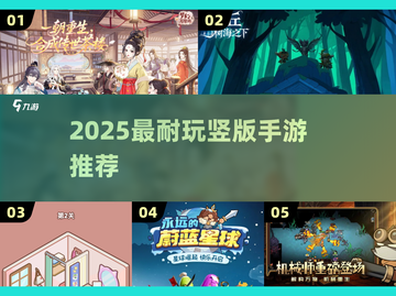 🔥2025最耐玩竖版手游TOP榜💥截图1