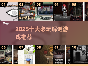 2025解谜游戏TOP10🔥迷失岛同款烧脑神作💥截图1