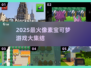 🔥2025必玩像素宝可梦游戏推荐✨