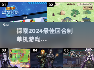 2024必玩🔥回合制单机游戏推荐！🎮截图1