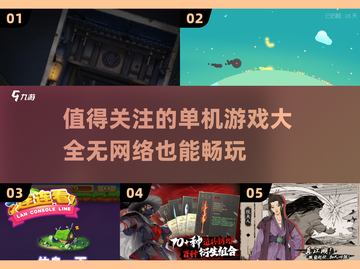 🔥2025年超有趣单机游戏推荐🎉无网络也能玩！截图1