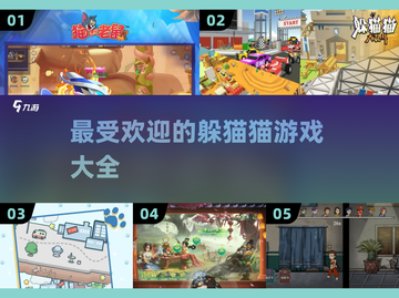 2025最受欢迎🎉躲猫猫游戏🔥大全截图1