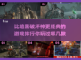 🔥比《暗黑破坏神》更爽的游戏排行🔥你玩过几个？