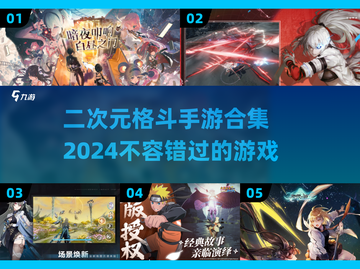 💥2024必玩！超燃二次元格斗手游合集🔥截图1