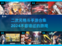 💥2024必玩！超燃二次元格斗手游合集🔥