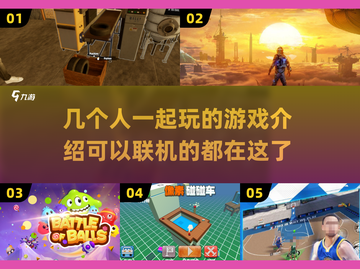 🔥2025年最🔥联机游戏推荐！多人一起玩超FUN✨截图1