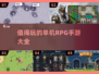 🔥2024必玩单机RPG手游🔥最受欢迎盘点！