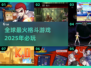 🔥2025最燃格斗手游推荐，全球玩家都在玩！💥