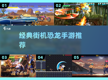 🦖经典街机恐龙手游大爆发！🔥截图1