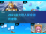 🔥2025最火双人游戏💥聚会必备！