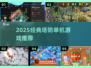 🔥2025塔防神作推荐！经典单机合集🎮