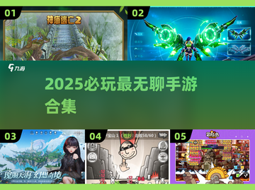 2025必玩！超解压的无聊手游合集🎮截图1