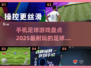 ⚽2025年超好玩的足球手游合集，球迷必玩！🔥