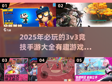 🔥2025最受欢迎的3v3竞技手游大盘点！🎮截图1