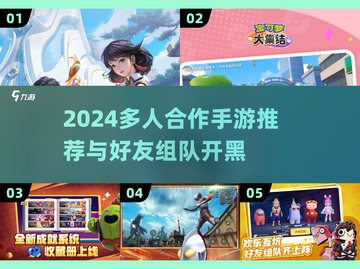 🔥2024必玩！多人组队手游合集🎉截图1