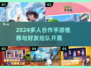 🔥2024必玩！多人组队手游合集🎉