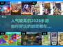 🔥2025超人气手游排行✨玩了就停不下来！