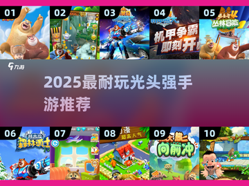 🔥2025最耐玩光头强手游推荐💥截图1