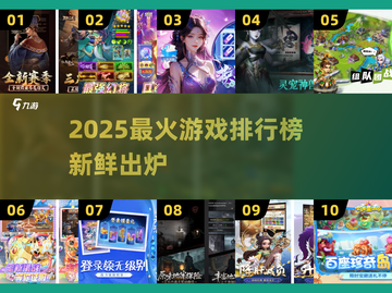 🔥2025热门游戏排行出炉！🎮必玩榜单速看截图1