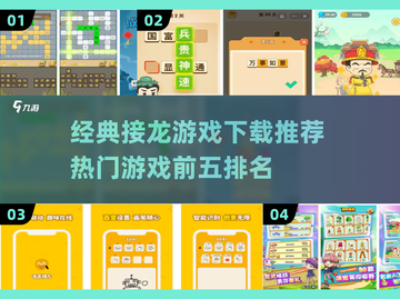 🔥2025热门接龙游戏推荐✨前五经典必玩🔥截图1