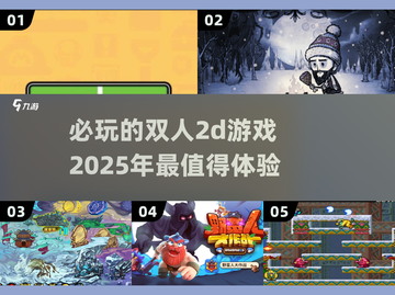 🔥2025必玩双人2D游戏合集🎉截图1
