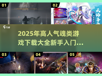 🔥2025必玩！高人气魂类游戏下载合集🎮截图1