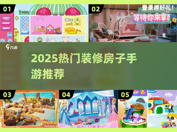 🎮装修房子手游TOP榜！2025🔥爆款推荐来袭💥截图1
