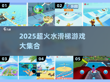2025🔥超刺激水滑梯游戏合集💦玩水新体验！截图1