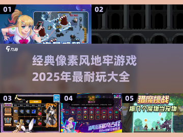 🔥2025必玩！经典像素风地牢游戏合集🎉截图1
