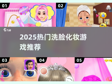 2025最🔥洗脸化妆游戏TOP榜💄✨截图1