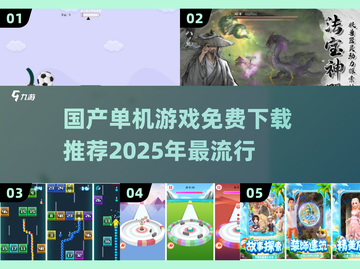 🔥2025年必玩国产单机游戏免费下载推荐💥截图1