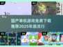 🔥2025年必玩国产单机游戏免费下载推荐💥