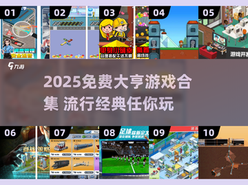 🔥2025最火大亨游戏合集💎免费畅玩推荐！截图1