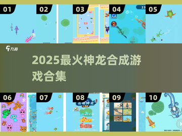 🔥2025神龙合成游戏大揭秘！🎮有趣到停不下来截图1