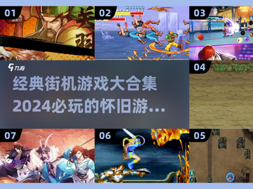 🔥2024经典街机游戏合集，玩到停不下来！🎮截图1