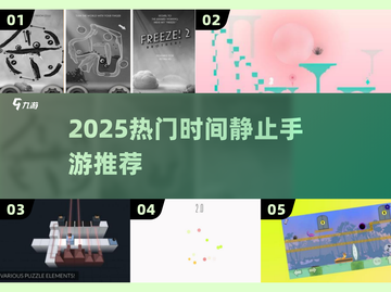 ⏳2025爆款时间静止手游来袭！🔥截图1