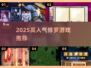 🔥2025最燃修罗游戏TOP榜💥