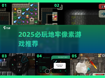 2025必玩地牢像素游戏🔥精选推荐💥截图1