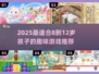 🔥8-12岁孩子必玩的超有趣游戏合集！🎮