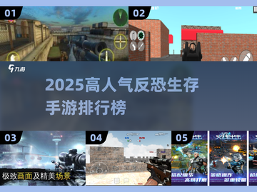 🔥2025高人气反恐生存手游排行榜来袭！🎮💥截图1