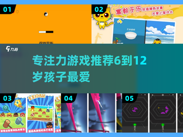 🔥6-12岁专注力游戏TOP5📱截图1