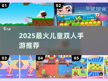 🔥2025最火儿童双人游戏🎮截图1