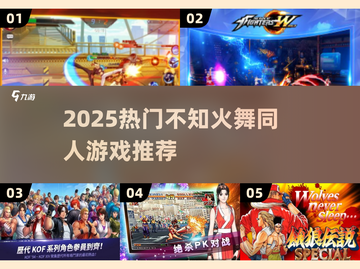 🔥不知火舞同人游戏TOP榜！耐玩推荐2025💥🎮截图1