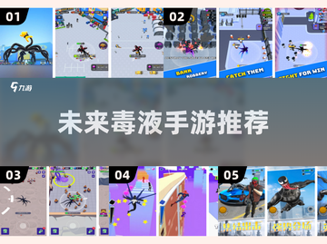 2025年超🔥毒液手游推荐💥玩到停不下来！截图1